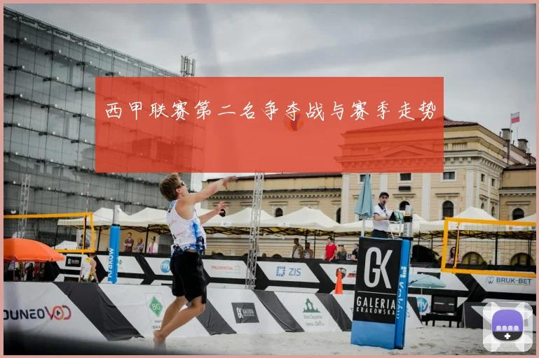 西甲联赛第二名争夺战与赛季走势