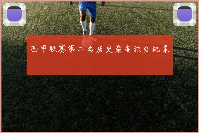 西甲联赛第二名历史最高积分纪录