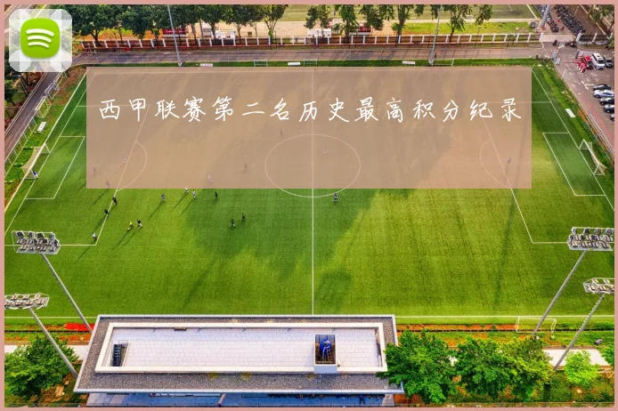西甲联赛第二名历史最高积分纪录