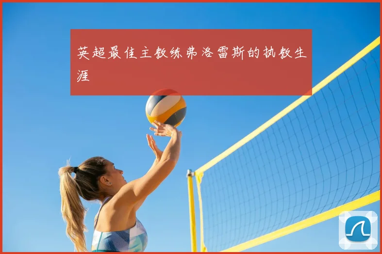 英超最佳主教练弗洛雷斯的执教生涯