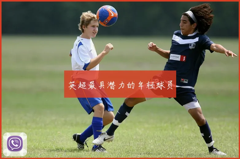英超最具潜力的年轻球员