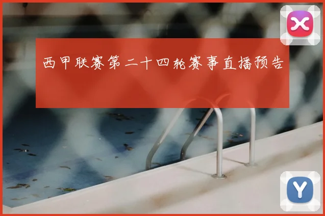 西甲联赛第二十四轮赛事直播预告