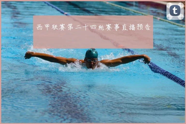 西甲联赛第二十四轮赛事直播预告