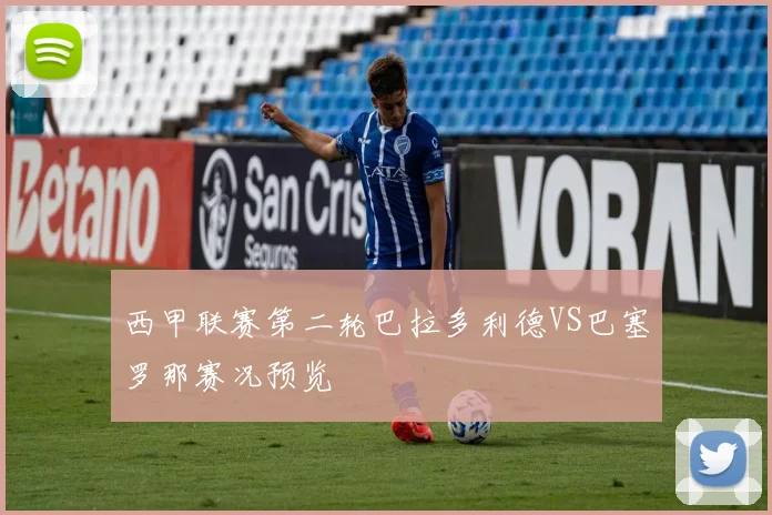 西甲联赛第二轮巴拉多利德VS巴塞罗那赛况预览