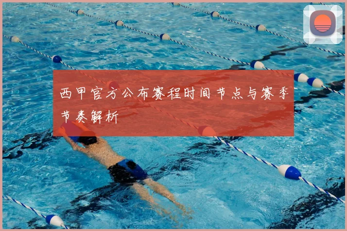 西甲官方公布赛程时间节点与赛季节奏解析